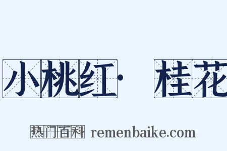 小桃红·桂花是什么意思的图片